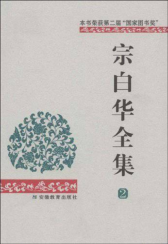宗白华全集