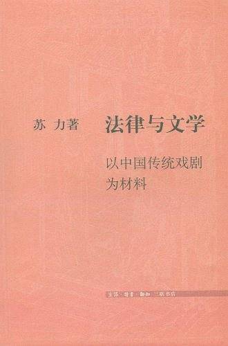 法律与文学：以中国传统戏剧为材料