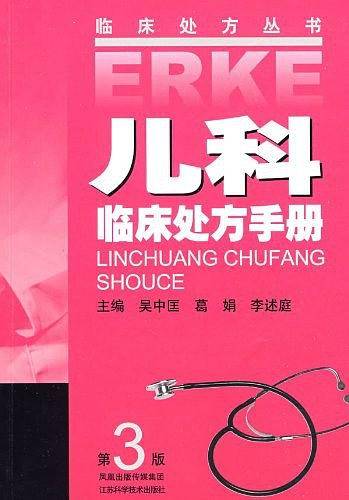 儿科临床处方手册