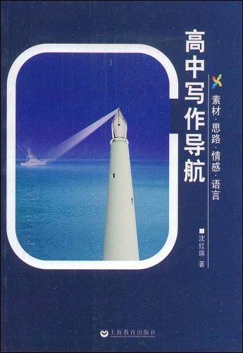 高中写作导航