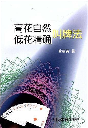 高花自然低花精确叫牌法