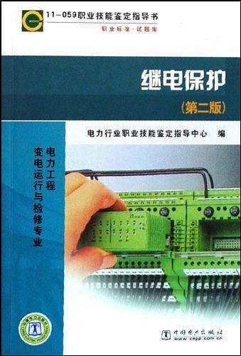 继电保护