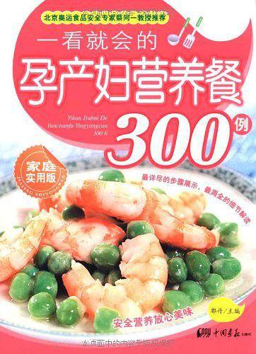 一看就会的孕产妇营养餐300例