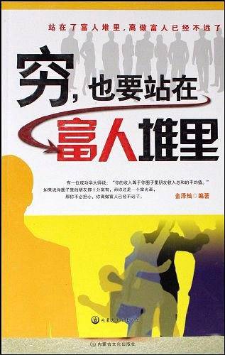 穷,也要站在富人堆里