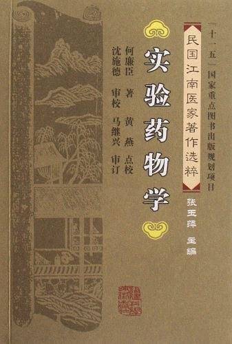 实验药物学