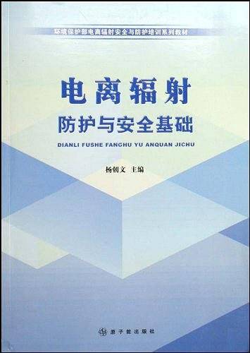 电离辐射防护与安全基础