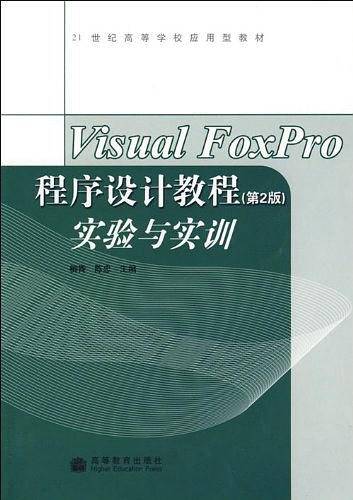 Visual FoxPro程序设计教程
