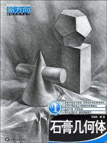石膏几何体1