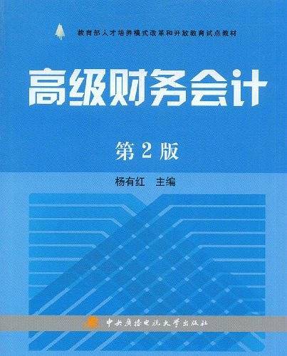 高级财务会计