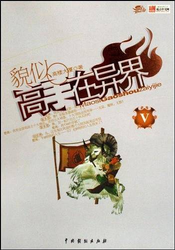 貌似高手在异界5