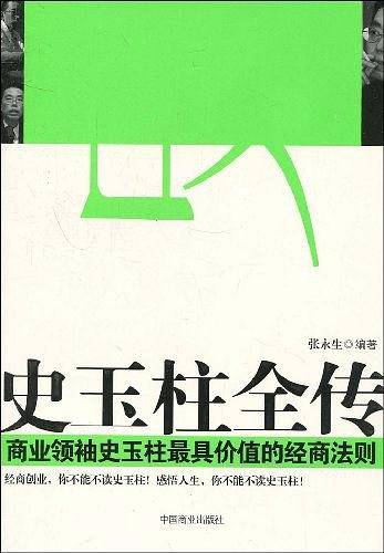 史玉柱全传