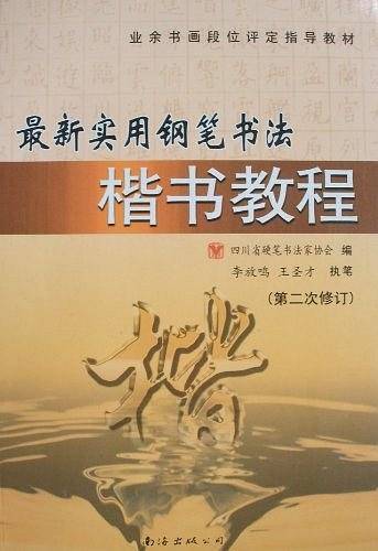 最新实用钢笔书法楷书教程