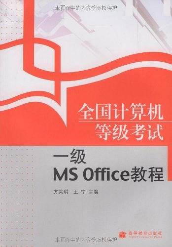 全国计算机等级考试一级MS Office教程