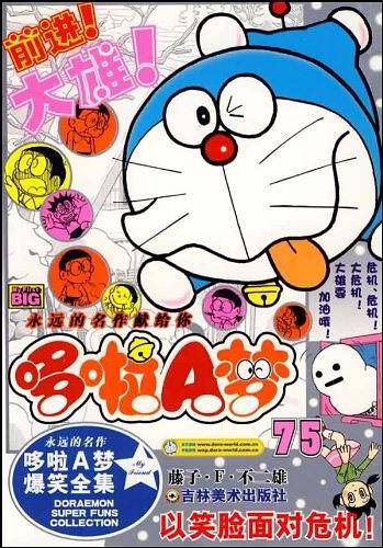 哆啦A梦75：以笑脸面对危机！