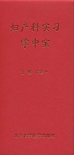 妇产科实习掌中宝