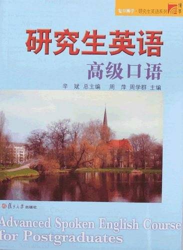 研究生英语高级口语