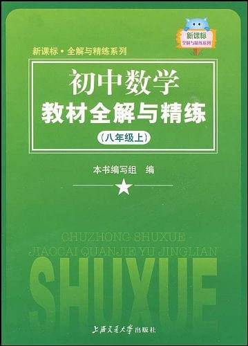 初中数学教材全解与精练