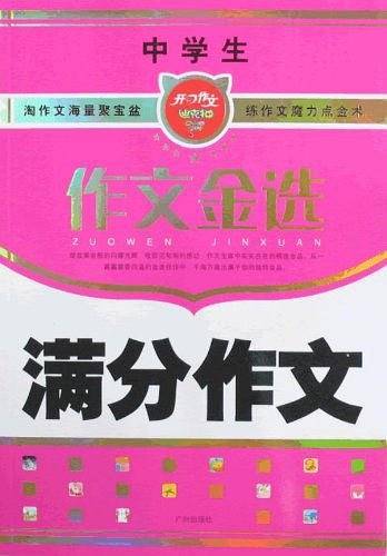 中学生作文金选