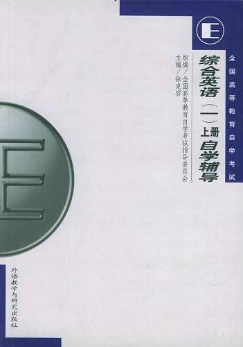 综合英语上册自学辅导