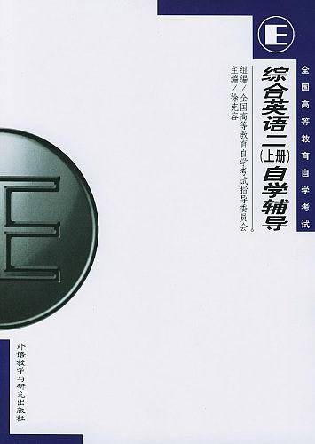 综合英语二自学辅导