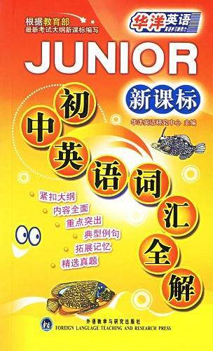 初中英语词汇全解