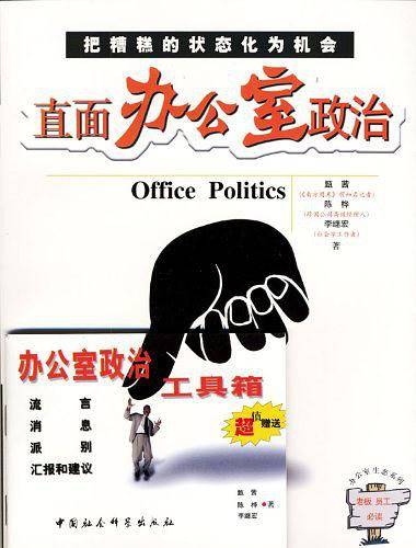 直面办公室政治