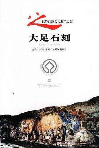 世界自然文化遗产之旅之大足石刻