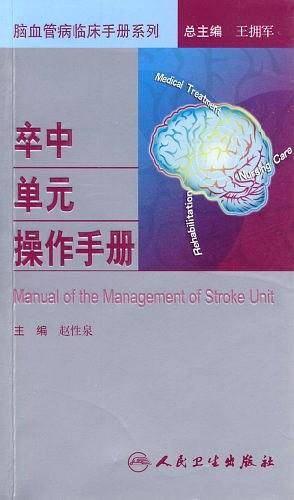 卒中单元操作手册