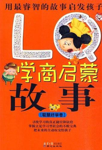 LQ学商启蒙故事-聪慧好学卷