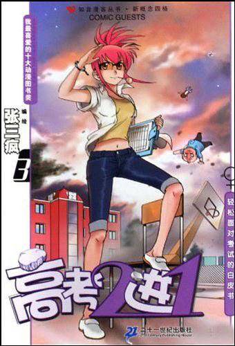 高考2进1  3 知音漫客丛书