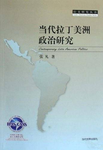 当代拉丁美洲政治研究