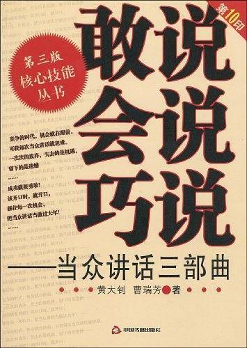 敢说  会说 巧说 --当众讲话三部曲