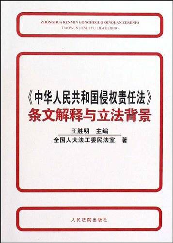 中华人民共和国侵权责任法条文解释与立法背景