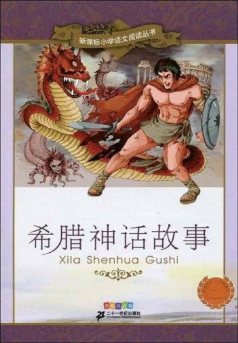 希腊神话故事 新课标小学语文阅读丛书彩绘注音版