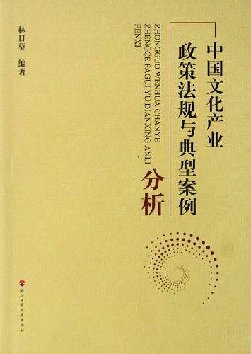 中国文化产业政策法规与典型案例分析