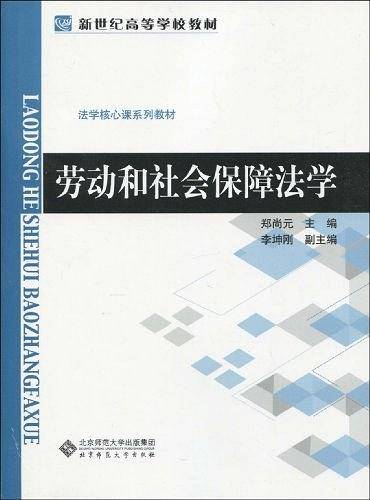 劳动和社会保障法学