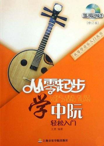 从零起步学中阮
