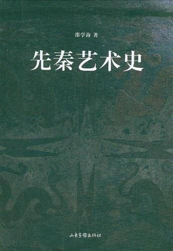 先秦艺术史