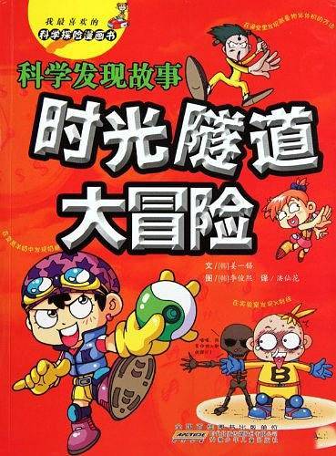 我最喜欢的科学探险漫画书·时光隧道大冒险