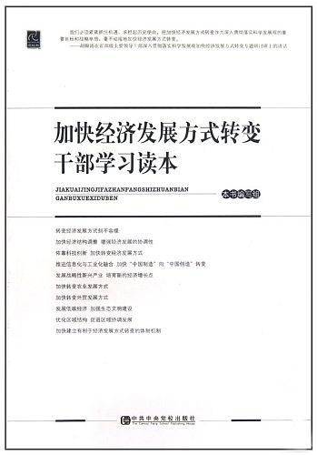 加快经济发展方式转变干部学习读本