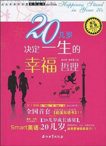 20几岁决定一生的幸福哲理