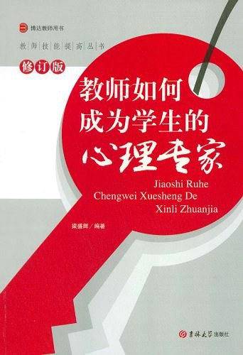 教师如何成为学生的心理专家