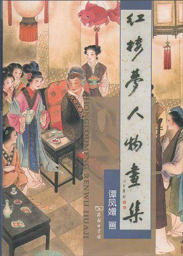 红楼梦人物画集
