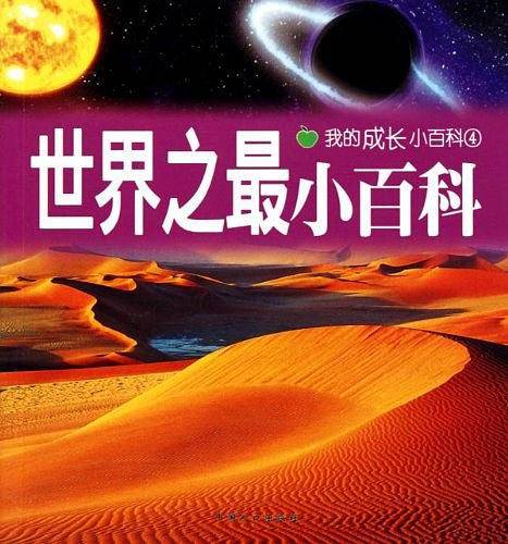 世界各国小百科/我的成长小百科