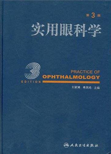 实用眼科学