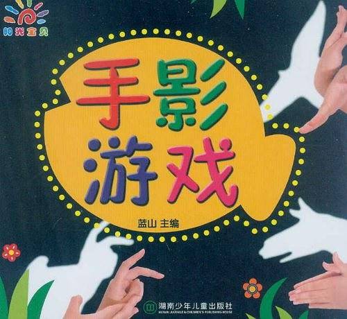 手影游戏