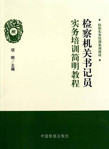 检察机关书记员实务培训简明教程