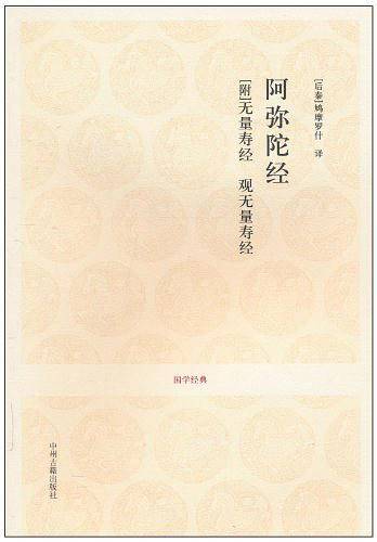 国学经典丛书:阿弥陀经?附无量寿经?观无量寿经