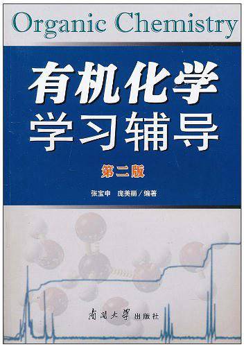 有机化学学习辅导