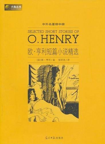 六角丛书中外名著榜中榜·欧·亨利短篇小说精选